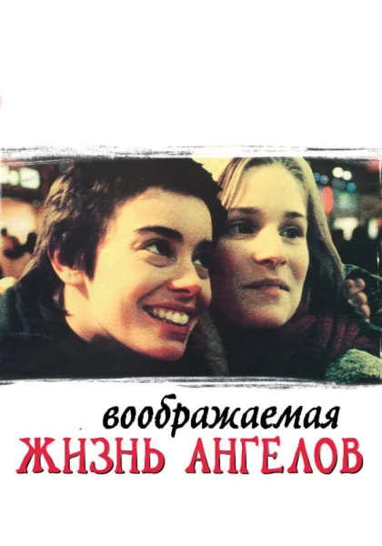  Воображаемая жизнь ангелов (1998) онлайн