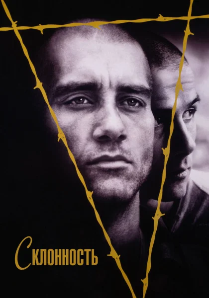  Склонность (1997)
