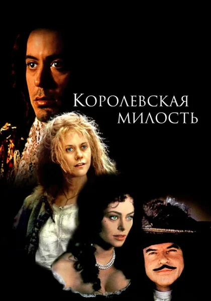  Королевская милость (1995) онлайн