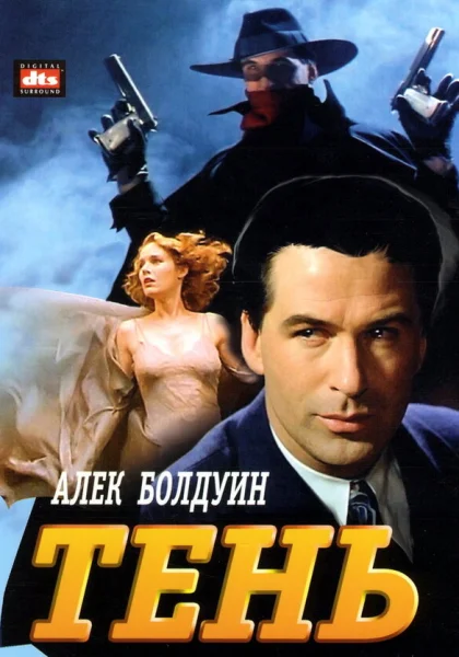 фильм  Тень (1994) смотреть