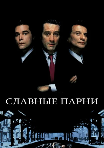 фильм  Славные парни (1990) смотреть