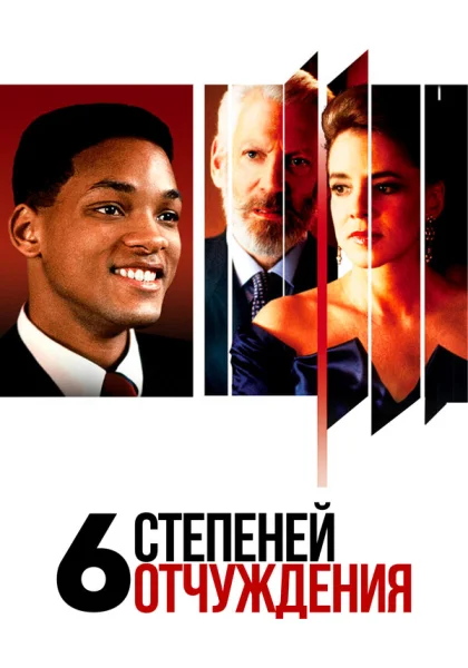  Шесть степеней отчуждения (1993)