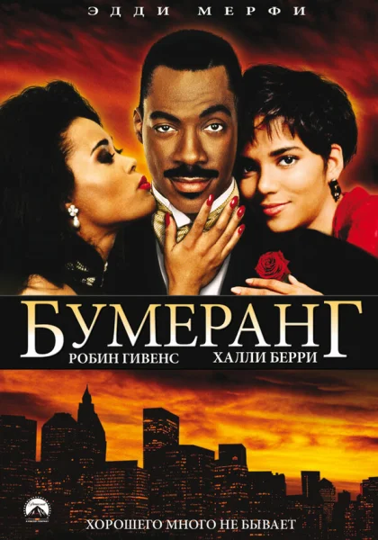  Бумеранг (1992)