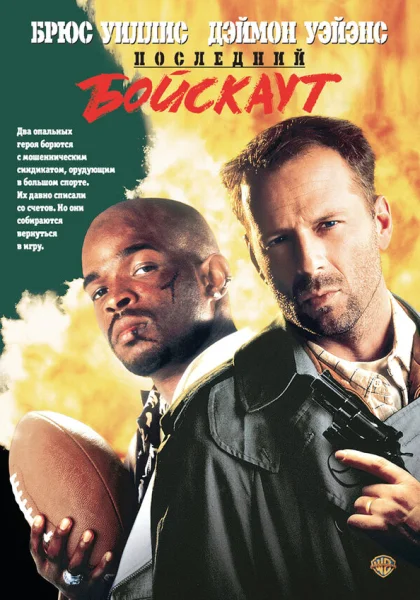 фильм  Последний бойскаут (1991) смотреть