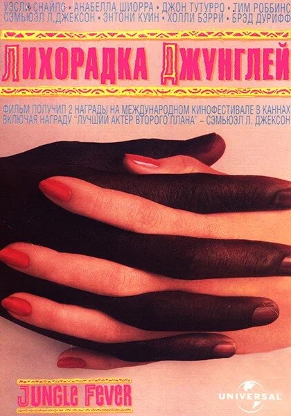  Лихорадка джунглей (1991)