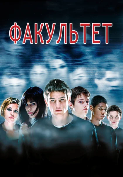  Факультет (1998) онлайн
