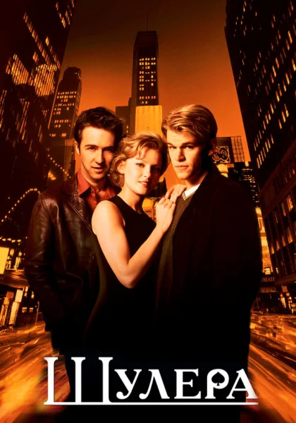 Шулера (1998)