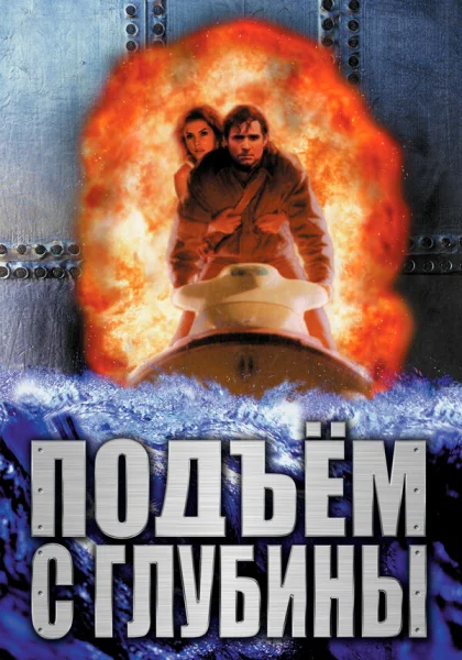 фильм  Подъем с глубины (1998) смотреть