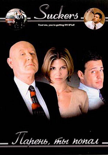  Парень, ты попал (1999)