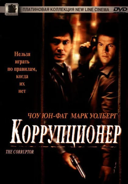  Коррупционер (1999)