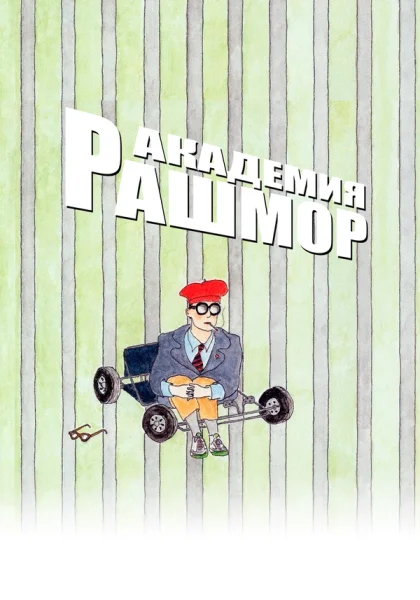  Академия Рашмор (1998) онлайн