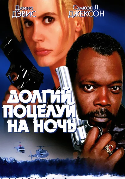  Долгий поцелуй на ночь (1996)