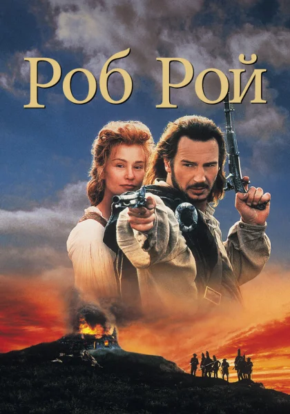  Роб Рой (1995) онлайн