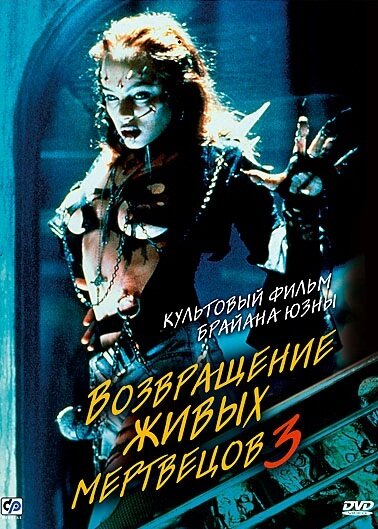 Возвращение живых мертвецов 3 (1993) онлайн