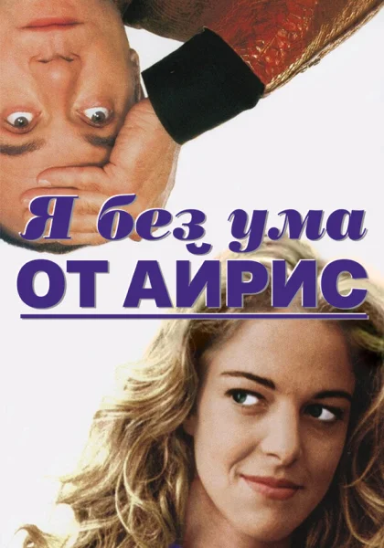  Я без ума от Айрис (1996)