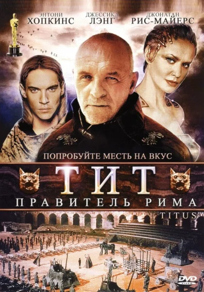  Тит — правитель Рима (1999)