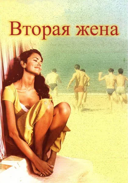  Вторая жена (1998)