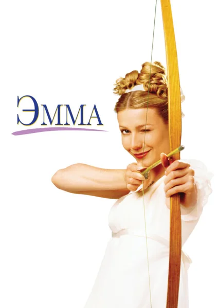  Эмма (1996)