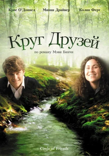  Круг друзей (1995) онлайн
