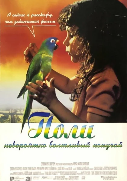  Поли (1998) онлайн