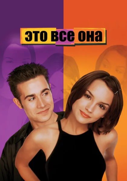  Это всё она (1998) онлайн