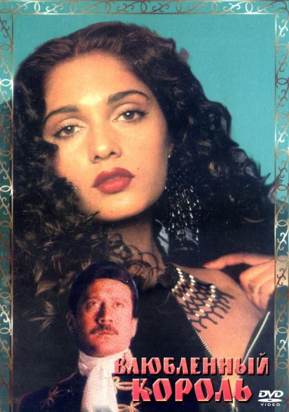  Влюбленный король (1993) онлайн