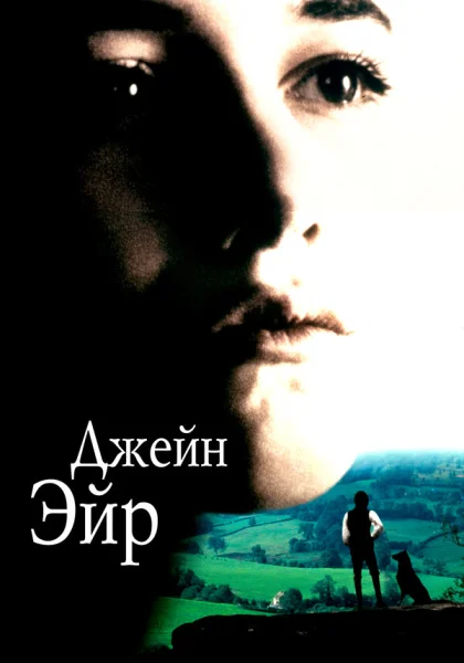  Джейн Эйр (1996) онлайн
