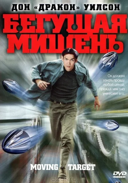  Бегущая мишень (2000) онлайн