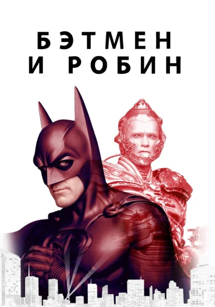  Бэтмен и Робин (1997)