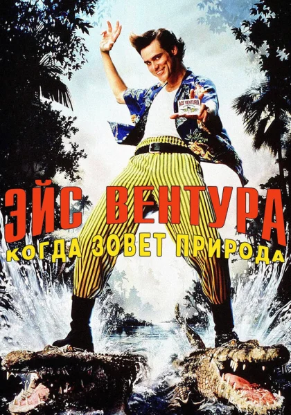  Эйс Вентура 2: Когда зовет природа (1995)