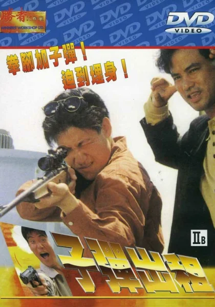  Пуля наёмника (1990)