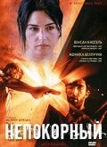  Непокорный (1999)