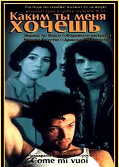 фильм  Каким ты меня хочешь (1996) смотреть