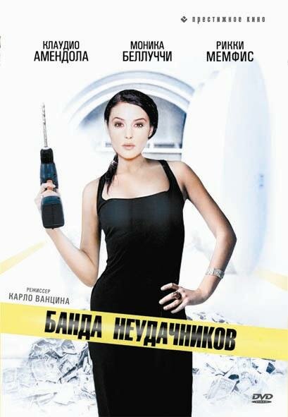  Банда неудачников (1994) онлайн