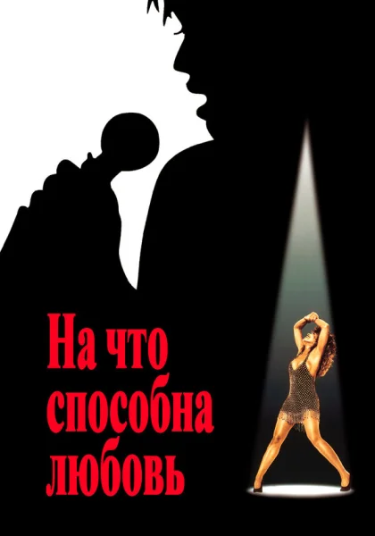 фильм  На что способна любовь (1993) смотреть