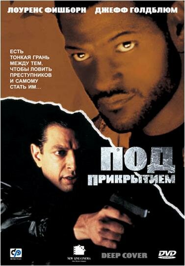  Под прикрытием (1992) онлайн