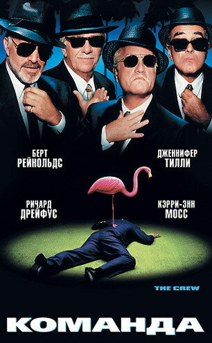 фильм  Команда (2000) смотреть