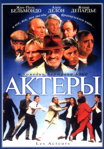  Актеры (2000)