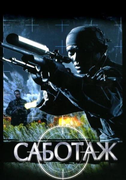  Саботаж (1996)