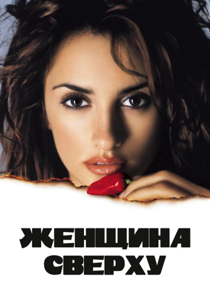  Женщина сверху (2000) онлайн