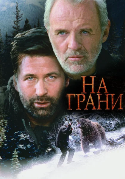  На грани (1997)