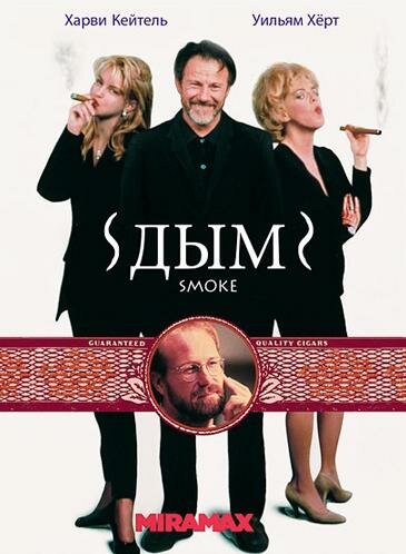  Дым (1994)