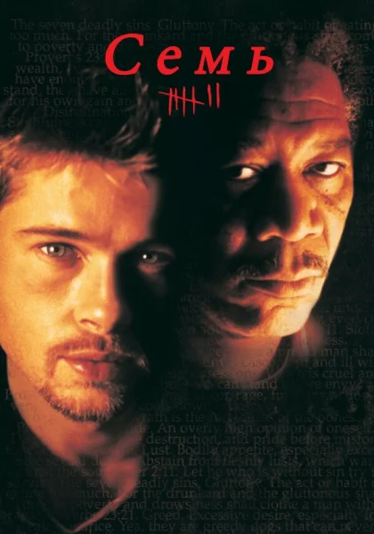  Семь (1995)