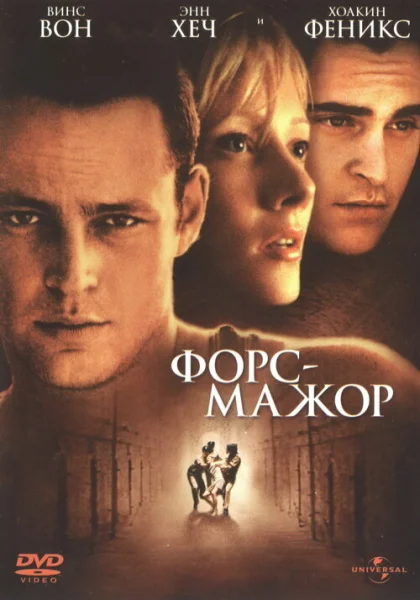  Форс-мажор (1998)