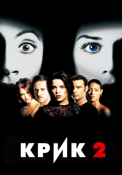  Крик 2 (1997) онлайн