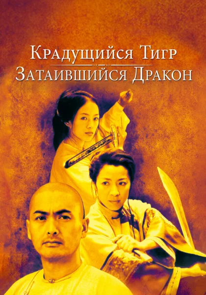 фильм  Крадущийся тигр, затаившийся дракон (2000) смотреть