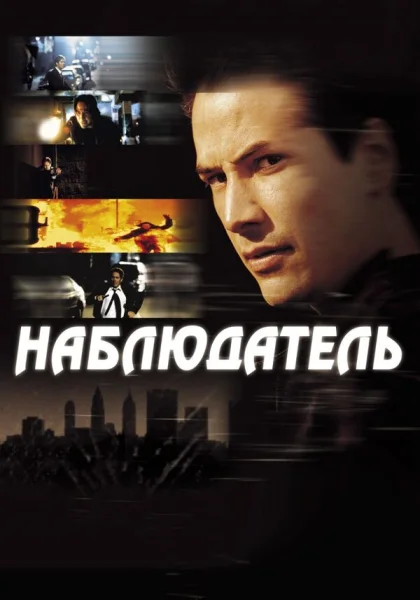  Наблюдатель (2000)