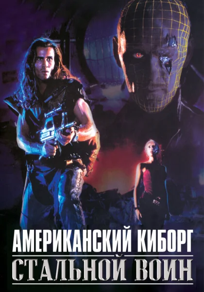  Американский киборг: Стальной воин (1993)