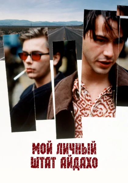  Мой личный штат Айдахо (1991)