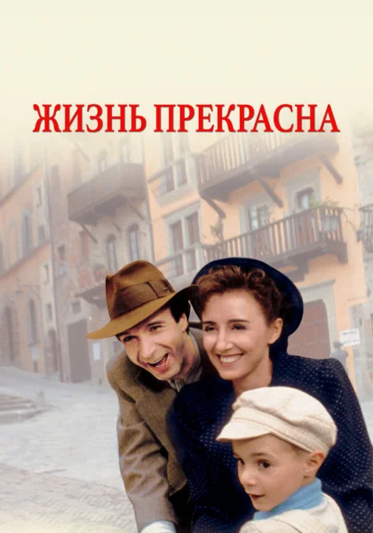  Жизнь прекрасна (1997) онлайн